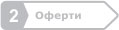 Оферти