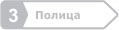 Полица
