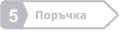 Поръчка