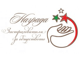 Връчиха наградите „Застрахователи за обществото”!