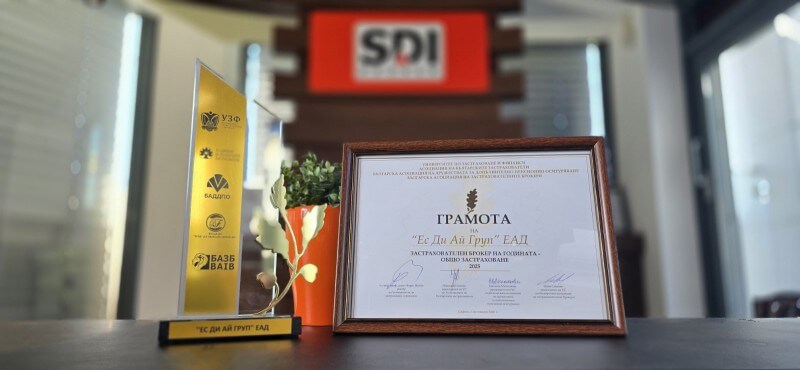 SDI отново е Застрахователен брокер на годината